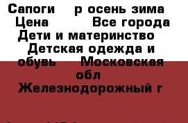 Сапоги 35 р.осень-зима  › Цена ­ 700 - Все города Дети и материнство » Детская одежда и обувь   . Московская обл.,Железнодорожный г.